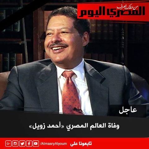 وفاة العالم العربي أحمد زويل 