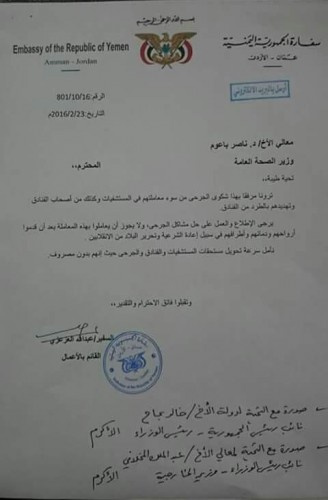 القائم باعمال السفير اليمني بالأردن يوجه رسالة لوزير الصحة والحكومة عن اهمال الجرحى ومعاناتهم  