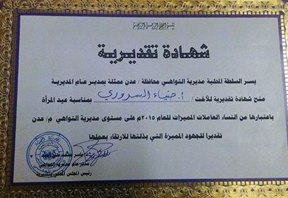 مديرية التواهي تكرم الزميلة ضياء السروري تقديرا لادوارها المتميزة
