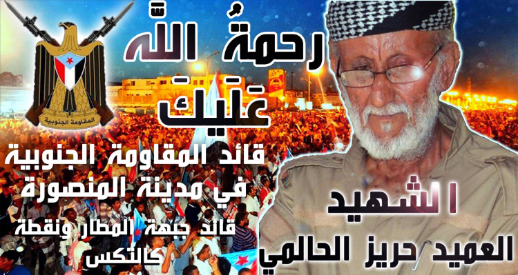 الرئيس علي ناصر محمد يعزي في استشهاد القيادي حريز الحالمي  