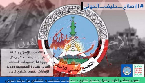 نشطاء يطلقون هأشتاج #الاصلاح_حليف_الحـوثي على مواقع التواصل الاجتماعي
