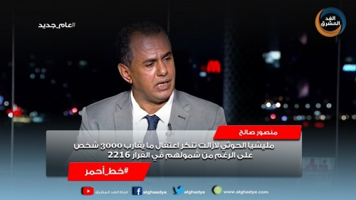 شاهد بـ(الفيديو) في برنامج "خط أحمر" على قناة "الغد المشرق".. منصور صالح: مليشيات الحوثي لازالت تنكر اعتقال ما يقارب 3000 معتقل