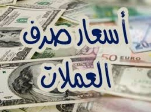 تعرف على أسعار صرف العملات الأجنبية مقابل الريال اليمني اليوم