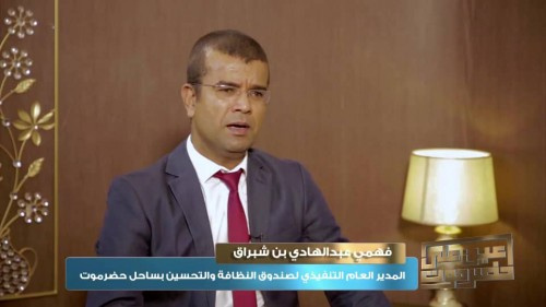 بن شبراق يلخّص أبرز الصعوبات التي يعانيها  صندوق النظافة والتحسين بساحل حضرموت