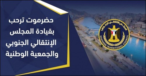 قيادات جنوبية تتحدث عن أهمية انعقاد الدورة الثانية للجمعية الوطنية  في #حضرموت