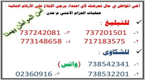 قيادة #الحـزام_الأمني بعدن تنشر قائمة أرقام هواتف لترصد عمليات التقطع والابتزاز