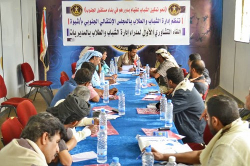 إدارة الشباب والطلاب في انتقالي #شبوة تعقد اللقاء التشاوري الأول لمدراء إدارة الشباب والطلاب بالمديريات