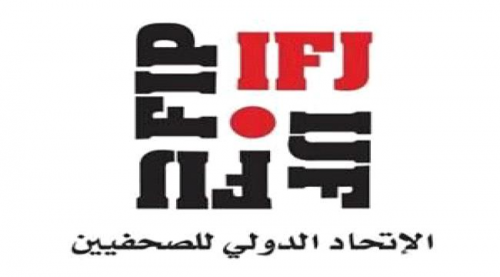 الاتحاد الدولي للصحفيين يطالب #الأمم_المتحـدة بالضغط على #الحـوثيين للإفراج عن الصحفيين المختطفين