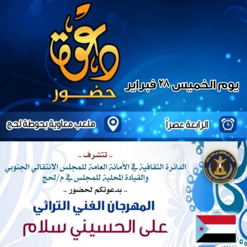 الخميس القادم.. (على الحسيني سلام) مهرجان تراثي ب#لحج تنظمه الدائرة الثقافية بالانتقالي