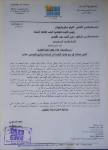 مؤسسة تكافح الفساد ترفع بلاغ بشأن واقعة فساد بيع وشراء العملات وتطالب بإحالة القضية للمحاكمة