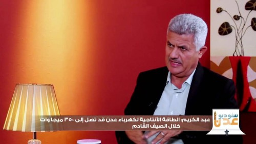 مدير كهرباء #عدن : مشكلة الكهرباء معقّدة .. والإماراتيّون أعادوا تأهيل الشبكة واشتروا محطتي الملعب وشاهيناز وسلّموها للمؤسسة