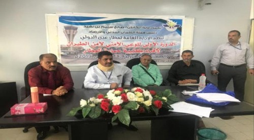  الهيئة العامة لمطار عدن الدولي تنظم الدورة التدريبية الاولى للوعي الأمني لافراد قوة حماية المطار