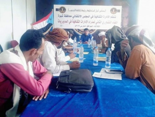 الإدارة الثقافية بانتقالي #شبوة تعقد اللقاء التشاوري الثاني لمدراء الإدارات الثقافية في المديريات