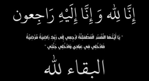 تعازينا للدكتور مصطفى علي الحاج