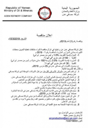 مصافي #عدن تعلن عن إنزال مناقصة عامة لشراء وقود لمحطات الكهرباء 
