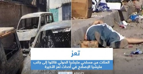 المئات من مسلحي #مليشيا_الحوثي قاتلوا إلى جانب مليشيا الإصلاح في أحداث #تعز الأخيرة