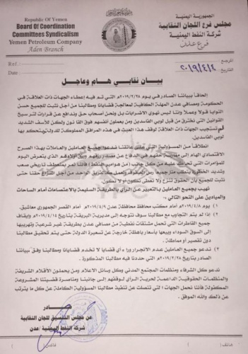 مجلس التنسيق للجان النقابية بشركة النفط يقر التجمهر أمام ديوان محافظة عدن وقصر معاشيق
