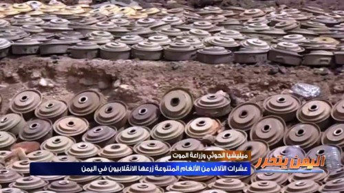 مليون لغم زرعته المليشيات يجعل اليمن الأولى عالميا من حيث عدد ومساحة انتشار الألغام