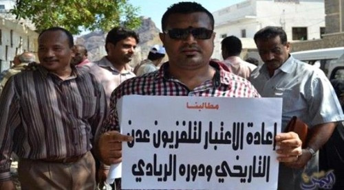 موظفو إذاعة وتلفزيون عدن يواصلون احتجاجاتهم