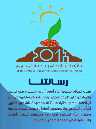 تخصيص جائزة (العُرْ) للإبداع وخدمة المجتمع هذا العام للحفاظ على البيئة