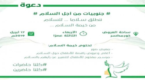 &nbsp;&nbsp;اليوم.. خيمة سلام في ساحة العروض بخورمكسر