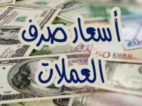 نقابة الصرافين بعدن تحدد الأسعار الجديدة لصرف العملة (تعرف عليها)