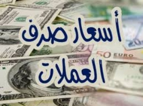 ارتفاع مفاجئ في أسعار صرف العملات الأجنبية مقابل الريال (تعرف على أسعار الصرف مساء اليوم الثلاثاء)