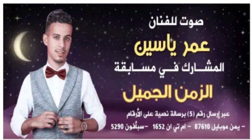 بأعلى نسبة تصويت.. الفنان العدني عمر ياسين يتأهل للحلقة النهائية من برنامج #الزمن_الجميل