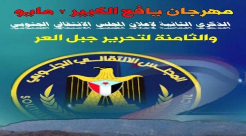 يافع تستعد لإحياء ذكرى الانتقالي الجنوبي بمهرجان جماهيري حاشد