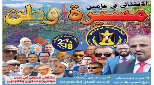 &nbsp;الانتقالي في عامين.. مسيرة وطن