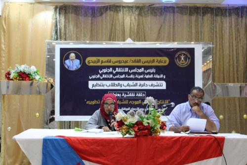 دائرة الشباب والطلاب بالانتقالي تنظم حلقة نقاشية حول الإنتاج الإعلامي الموجة للشباب وسُبل تطويره