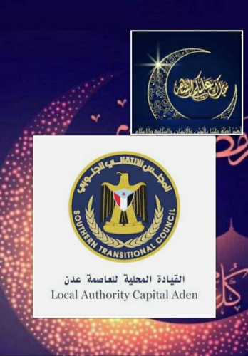 القيادة المحلية لإنتقالي #عدن تهنئ أبناء العاصمة والشعب الجنوبي عامة بمناسبة حلول شهر رمضان المبارك.