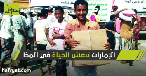 #الإمارات تنعش الحياة في #المخا