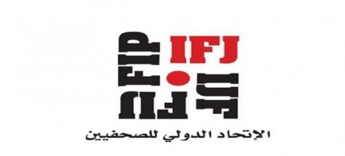 الاتحاد الدولي للصحفيين يحمل الحكومة اليمنية المسؤولية عن الأزمة التي تواجه الصحفيين العاملين في الإعلام الرسمي