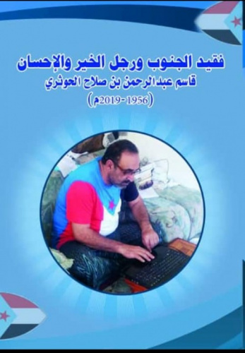 د.الخلاقي يدعو لإحياء مئوية فقيد الجنوب المناضل قاسم عبدالرحمن الحوثري غدا الثلاثاء