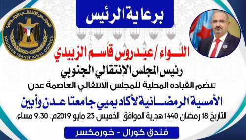 برعاية الرئيس الرُبيدي.. انتقالي #العاصمة_عدن ينظم أمسية رمضانية للأكاديميين في جامعتي عدن وأبين