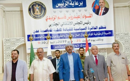 برعاية الرئيس الزُبيدي .. انتقالي عدن ينظم أمسية رمضانية لرجال المال والأعمال والفكر والثقافة ووجهاء وأعيان وشخصيات #العاصمة_عدن