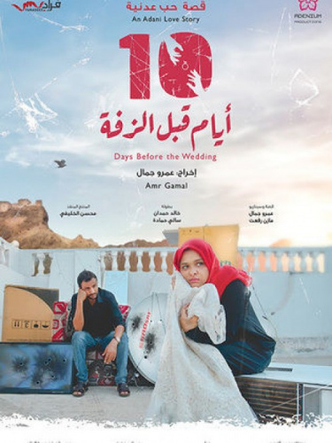 قائد عسكري يعلن استعداده ترتيب وتأمين عرض فيلم "10 أيام قبل الزفة " في التربة بعد صدور تعليمات لقيادات اخوانية بمنع عرض الفيلم في تعز واعتباره عملاً منكراً