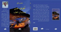 أطياف عدن ..هذيان الحطب جديد هائل