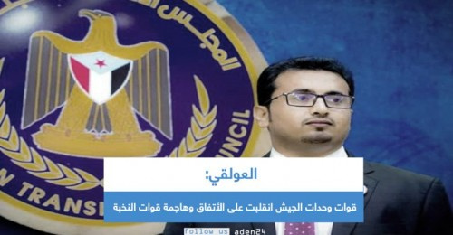العولقي: قوات وحدات الجيش انقلبت على الاتفاق وهاجمة قوات النخبة