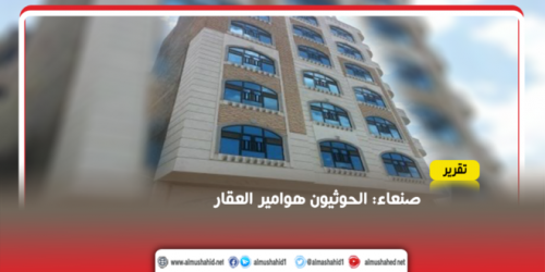 ميليشيات #الحـوثي تغسل أموالها بشراء منازل #صنـعاء