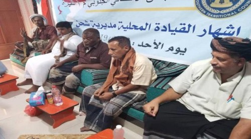 انتقالي المهرة يشهر القيادة المحلية لانتقالي مديرية شحن