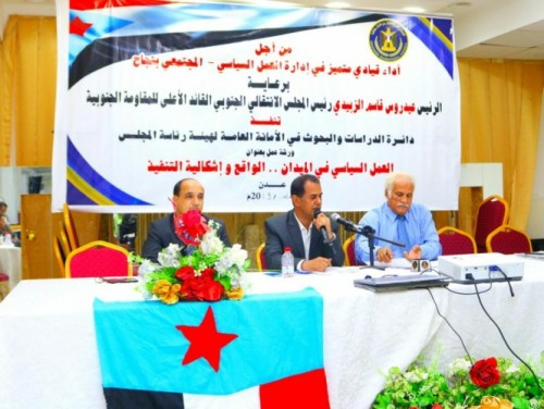 دائرة الدراسات والبحوث بالانتقالي تنظم ورشة "العمل السياسي في الميدان"