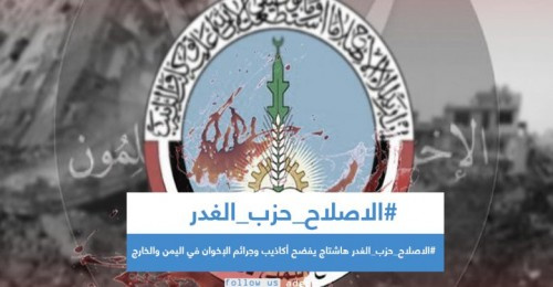 جنوبيون يتفاعلون مع هاشتاج #الاصلاح_حزب_الغدر &laquo;رصد لابرز التغريدات&raquo;