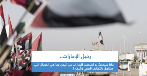 ماذا لو انسحبت الإمارات؟.. وما الخسائر التي ستلحق بالشرعية؟