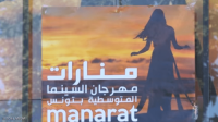 تونس.. مهرجان "منارات" يتوج فيلم "بترا" الإسباني