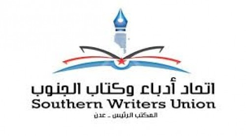 الأربعاء القادم.. فعالية عن قصيدة النثر لأدباء الجنوب بـ#العاصمة_عدن
