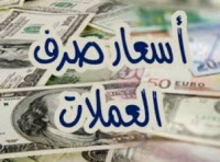 تعرف على أسعار بيع وشراء العملات لمساء اليوم الإثنين
