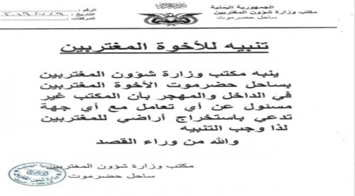 تحذيرات هامة للمغتربين بساحل حضـرموت