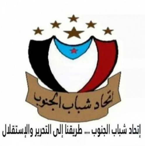 اتحاد شباب الجنوب يدين الإجراءات الظالمة بحق الوكيل ايمن ناصر من قبل الشرعية #اليمنية